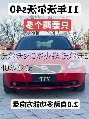 沃尔沃s40多少钱,沃尔沃S40多少钱
