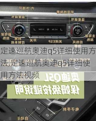 定速巡航奥迪q5详细使用方法,定速巡航奥迪q5详细使用方法视频