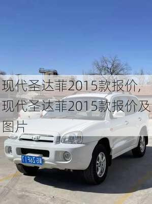 现代圣达菲2015款报价,现代圣达菲2015款报价及图片