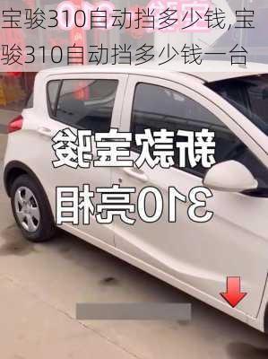 宝骏310自动挡多少钱,宝骏310自动挡多少钱一台