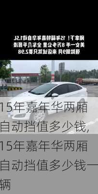 15年嘉年华两厢自动挡值多少钱,15年嘉年华两厢自动挡值多少钱一辆