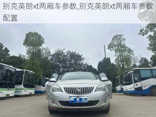 别克英朗xt两厢车参数,别克英朗xt两厢车参数配置