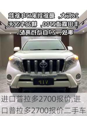 进口普拉多2700报价,进口普拉多2700报价二手车