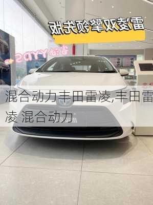 混合动力丰田雷凌,丰田雷凌 混合动力