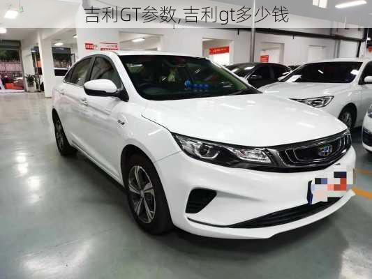 吉利GT参数,吉利gt多少钱