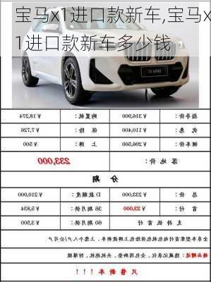 宝马x1进口款新车,宝马x1进口款新车多少钱
