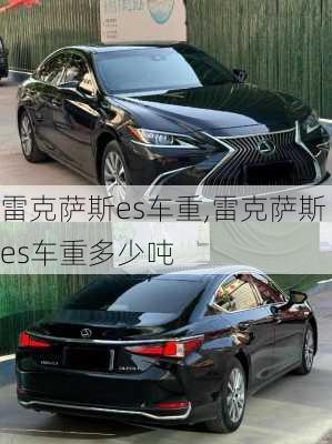 雷克萨斯es车重,雷克萨斯es车重多少吨