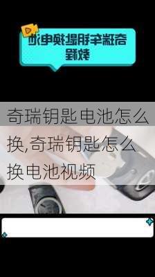 奇瑞钥匙电池怎么换,奇瑞钥匙怎么换电池视频