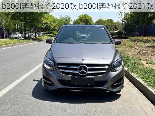 b200l奔驰报价2020款,b200l奔驰报价2021款