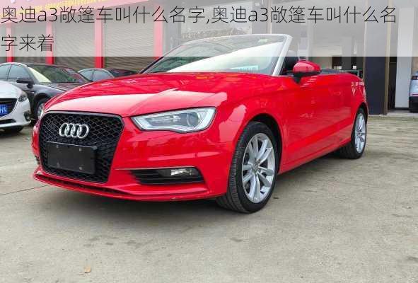 奥迪a3敞篷车叫什么名字,奥迪a3敞篷车叫什么名字来着