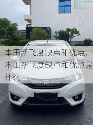 本田新飞度缺点和优点,本田新飞度缺点和优点是什么
