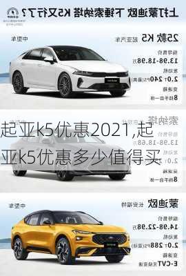 起亚k5优惠2021,起亚k5优惠多少值得买