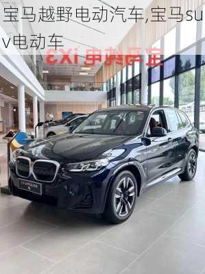 宝马越野电动汽车,宝马suv电动车