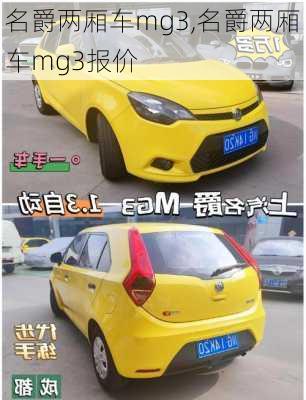 名爵两厢车mg3,名爵两厢车mg3报价