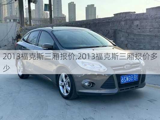 2013福克斯三厢报价,2013福克斯三厢报价多少