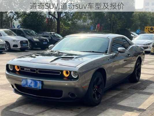 道奇SUV,道奇suv车型及报价