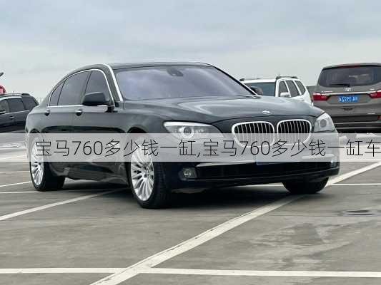 宝马760多少钱一缸,宝马760多少钱一缸车