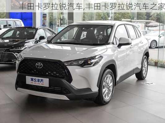 丰田卡罗拉锐汽车,丰田卡罗拉锐汽车之家