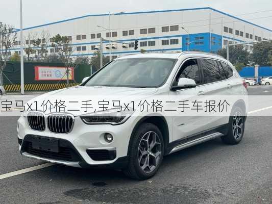 宝马x1价格二手,宝马x1价格二手车报价