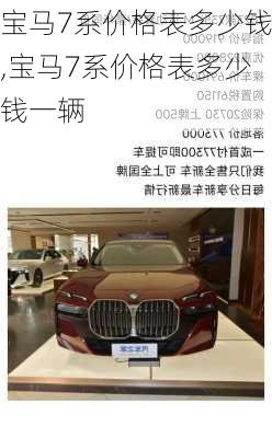 宝马7系价格表多少钱,宝马7系价格表多少钱一辆
