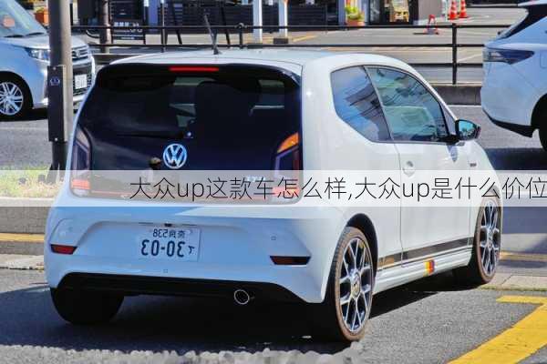 大众up这款车怎么样,大众up是什么价位