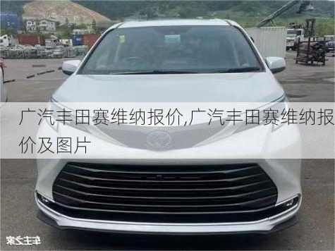 广汽丰田赛维纳报价,广汽丰田赛维纳报价及图片