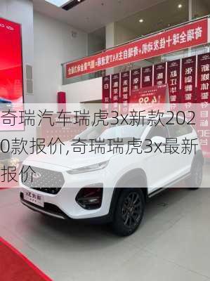 奇瑞汽车瑞虎3x新款2020款报价,奇瑞瑞虎3x最新报价