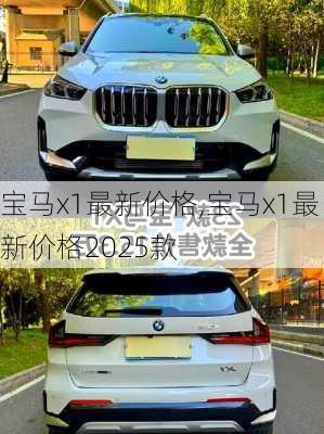 宝马x1最新价格,宝马x1最新价格2025款