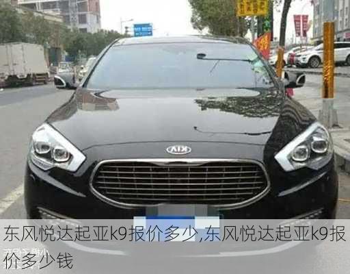 东风悦达起亚k9报价多少,东风悦达起亚k9报价多少钱