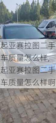起亚赛拉图二手车质量怎么样,起亚赛拉图二手车质量怎么样啊