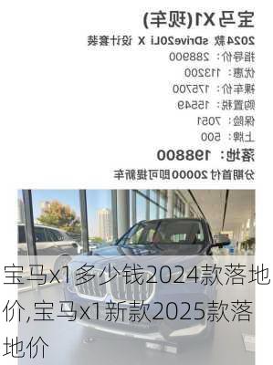 宝马x1多少钱2024款落地价,宝马x1新款2025款落地价