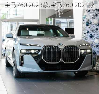 宝马760i2023款,宝马760 2021款