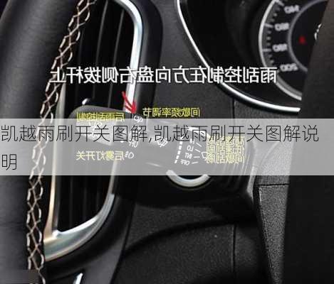 凯越雨刷开关图解,凯越雨刷开关图解说明
