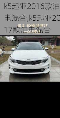 k5起亚2016款油电混合,k5起亚2017款油电混合