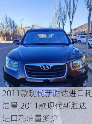 2011款现代新胜达进口耗油量,2011款现代新胜达进口耗油量多少