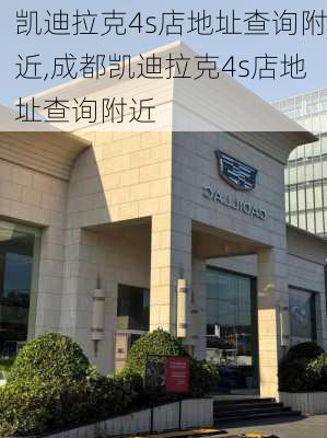 凯迪拉克4s店地址查询附近,成都凯迪拉克4s店地址查询附近