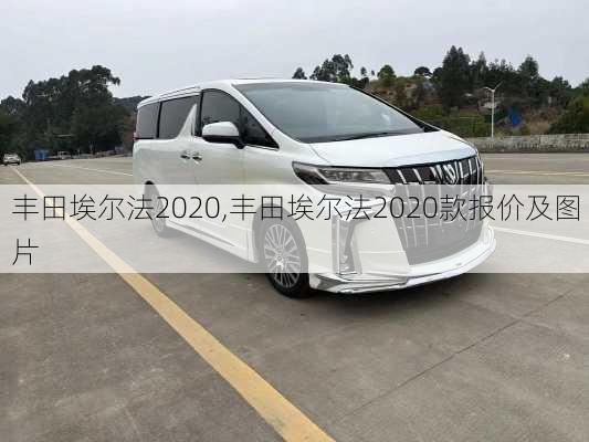 丰田埃尔法2020,丰田埃尔法2020款报价及图片
