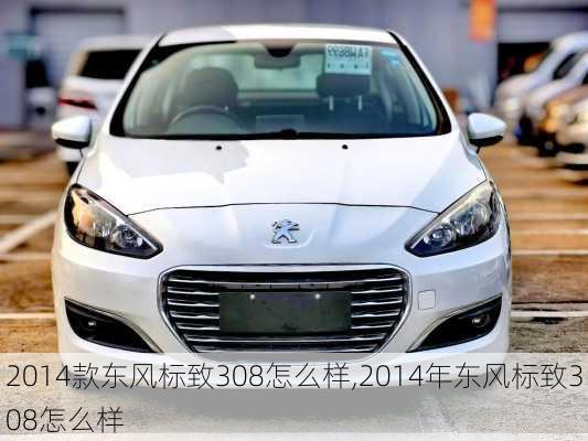 2014款东风标致308怎么样,2014年东风标致308怎么样
