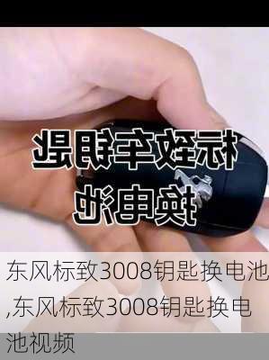 东风标致3008钥匙换电池,东风标致3008钥匙换电池视频