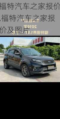 福特汽车之家报价,福特汽车之家报价及图片