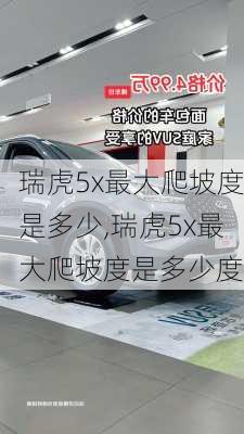 瑞虎5x最大爬坡度是多少,瑞虎5x最大爬坡度是多少度