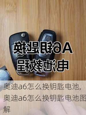 奥迪a6怎么换钥匙电池,奥迪a6怎么换钥匙电池图解