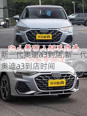 新一代奥迪a3到店,新一代奥迪a3到店时间