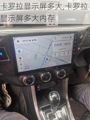 卡罗拉显示屏多大,卡罗拉显示屏多大内存