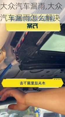 大众汽车漏雨,大众汽车漏雨怎么解决