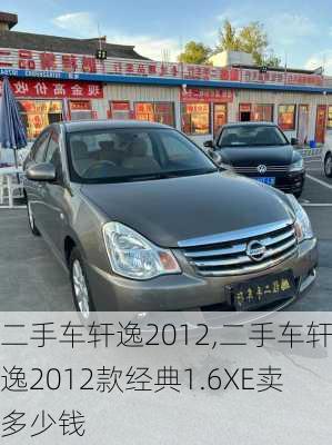 二手车轩逸2012,二手车轩逸2012款经典1.6XE卖多少钱