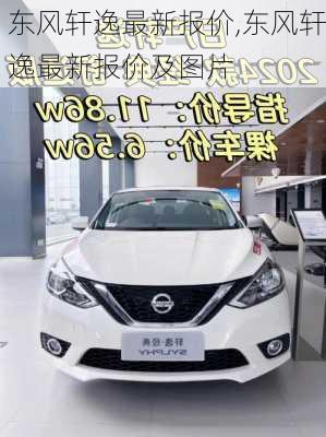 东风轩逸最新报价,东风轩逸最新报价及图片