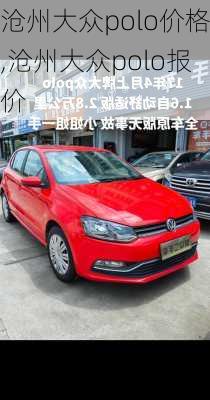 沧州大众polo价格,沧州大众polo报价