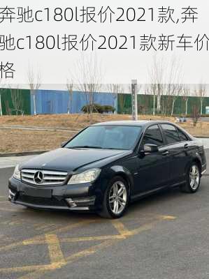 奔驰c180l报价2021款,奔驰c180l报价2021款新车价格