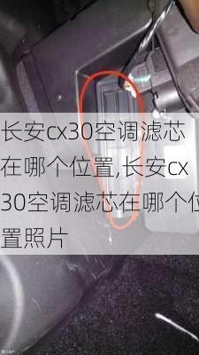 长安cx30空调滤芯在哪个位置,长安cx30空调滤芯在哪个位置照片